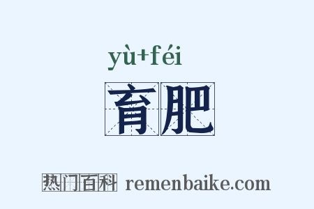 育肥是什么意思的图片
